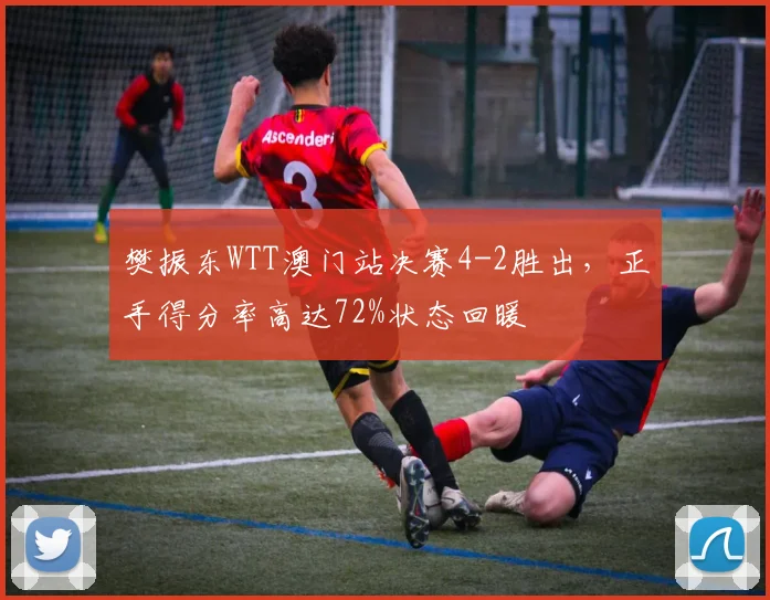 樊振东WTT澳门站决赛4-2胜出,正手得分率高达72%状态回暖
