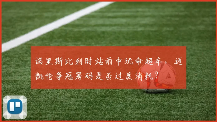 诺里斯比利时站雨中玩命超车，迈凯伦争冠筹码是否过度消耗？